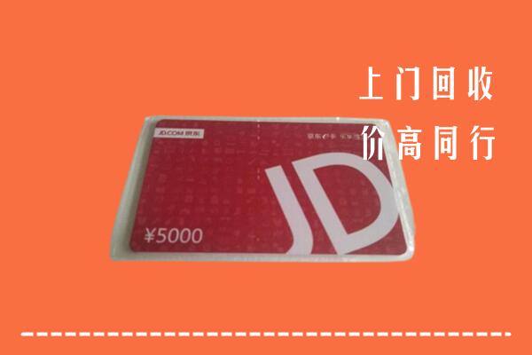 高价求购：北京门头沟区回收京东卡
